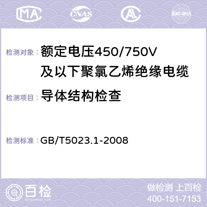 导体结构检查 额定电压450/750V及以下聚氯乙烯绝缘电缆 第1部分:一般要求 GB/T5023.1-2008 5.1