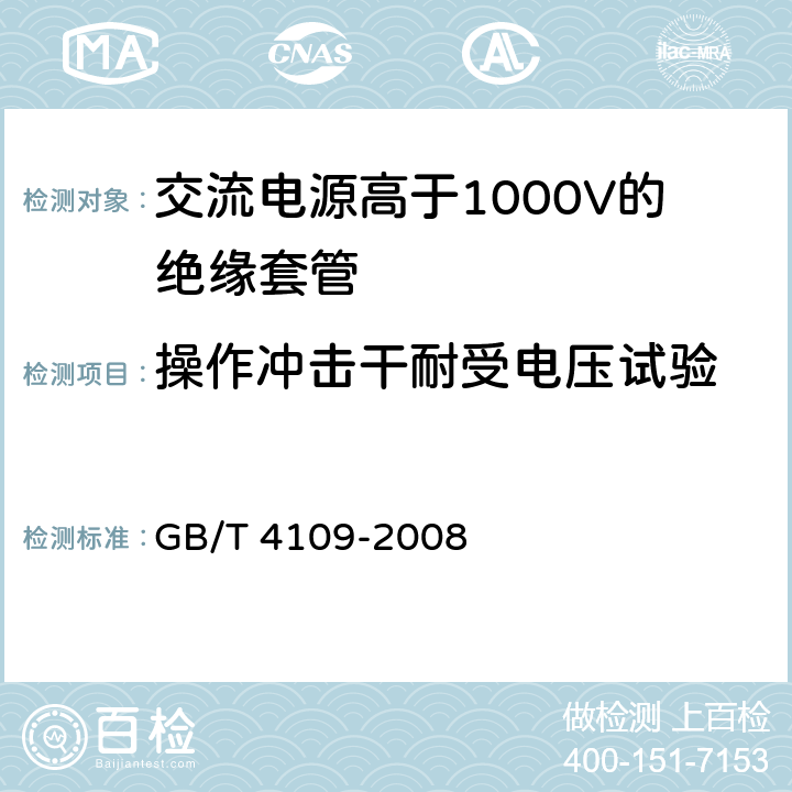 操作冲击干耐受电压试验 《交流电源高于1000V的绝缘套管》 GB/T 4109-2008 8.4