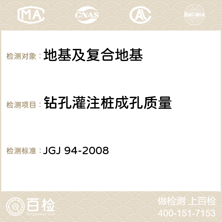 钻孔灌注桩成孔质量 建筑桩基技术规范 JGJ 94-2008 6、9