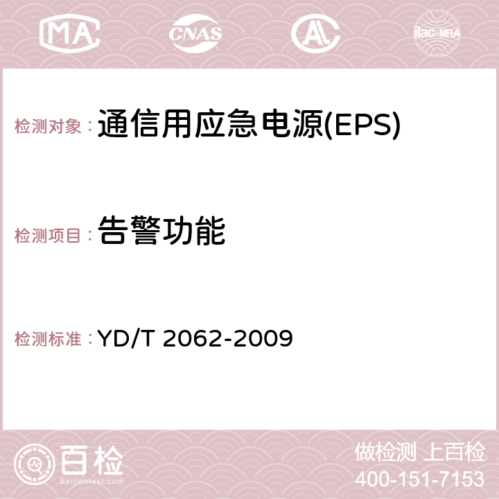 告警功能 通信用应急电源(EPS) YD/T 2062-2009 5.9