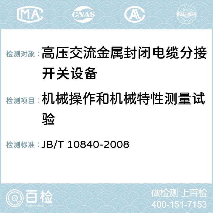 机械操作和机械特性测量试验 《3.6kV～40.5kV高压交流金属封闭电缆分接开关设备》 JB/T 10840-2008 7.101