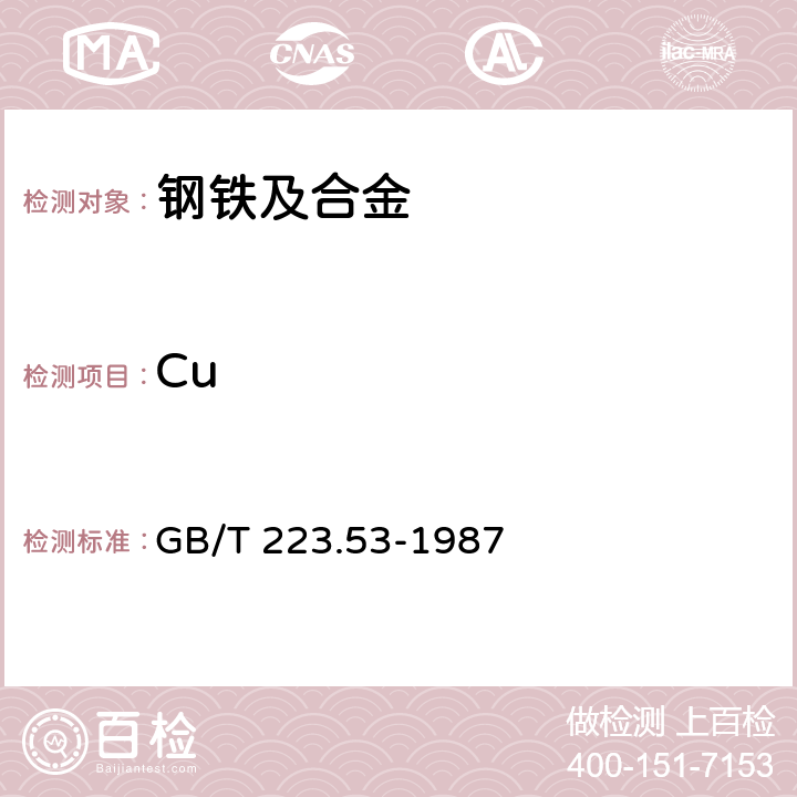 Cu 钢铁及合金化学分析方法 火焰原子吸收分光光度法测定铜量 GB/T 223.53-1987