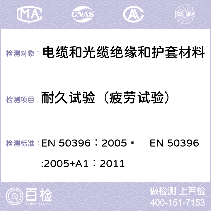 耐久试验（疲劳试验） 低压电缆非电性能试验方法 EN 50396：2005  
EN 50396:2005+A1：2011 9.2