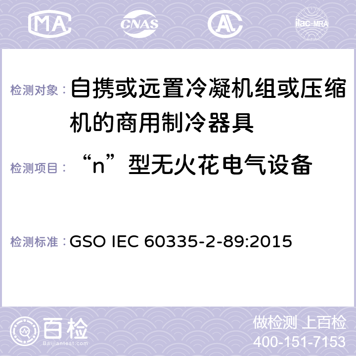 “n”型无火花电气设备 家用和类似用途电器的安全自携或远置冷凝机组或压缩机的商用制冷器具的特殊要求 GSO IEC 60335-2-89:2015 附录BB