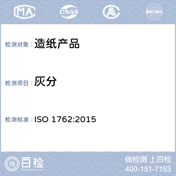 灰分 纸、纸板和纸浆-灼烧残余物（灰分）的测定（525℃） ISO 1762:2015