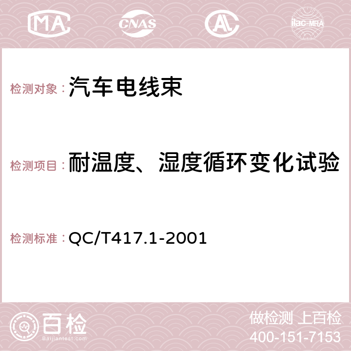 耐温度、湿度循环变化试验 车用电线束插接器 第1部分 定义，试验方法和一般性能要求 QC/T417.1-2001 4.10