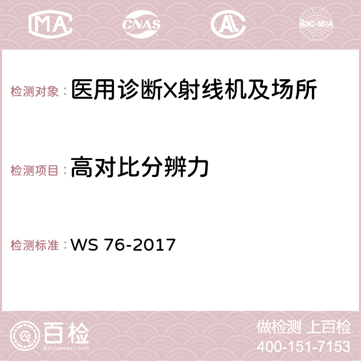 高对比分辨力 医用常规X射线诊断设备影像质量控制检测规范 WS 76-2017 7.4