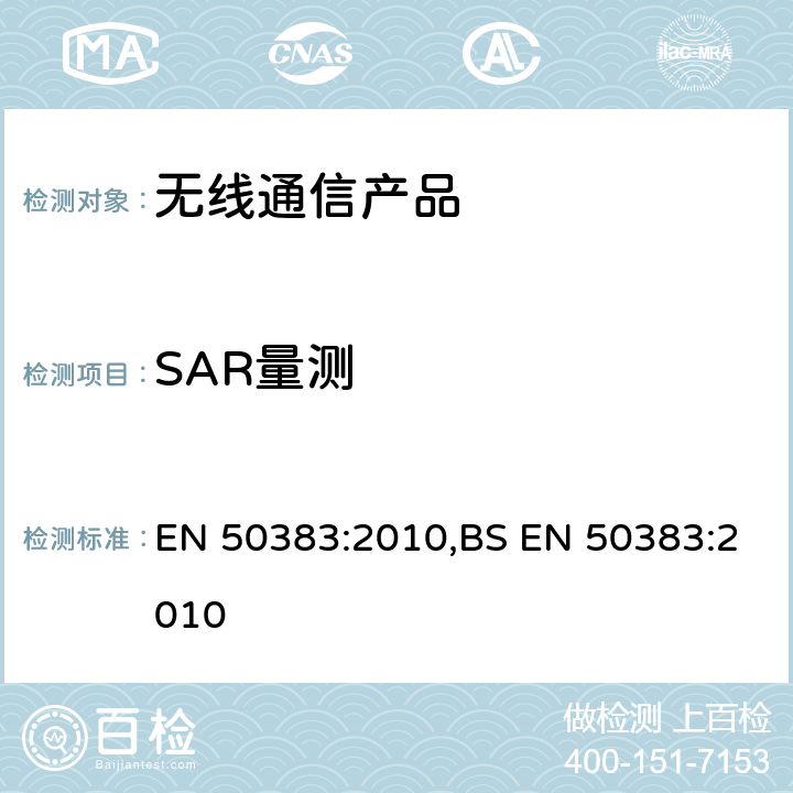 SAR量测 基站台和固定无线通讯基站的电磁场和比吸收率的评估 EN 50383:2010,BS EN 50383:2010