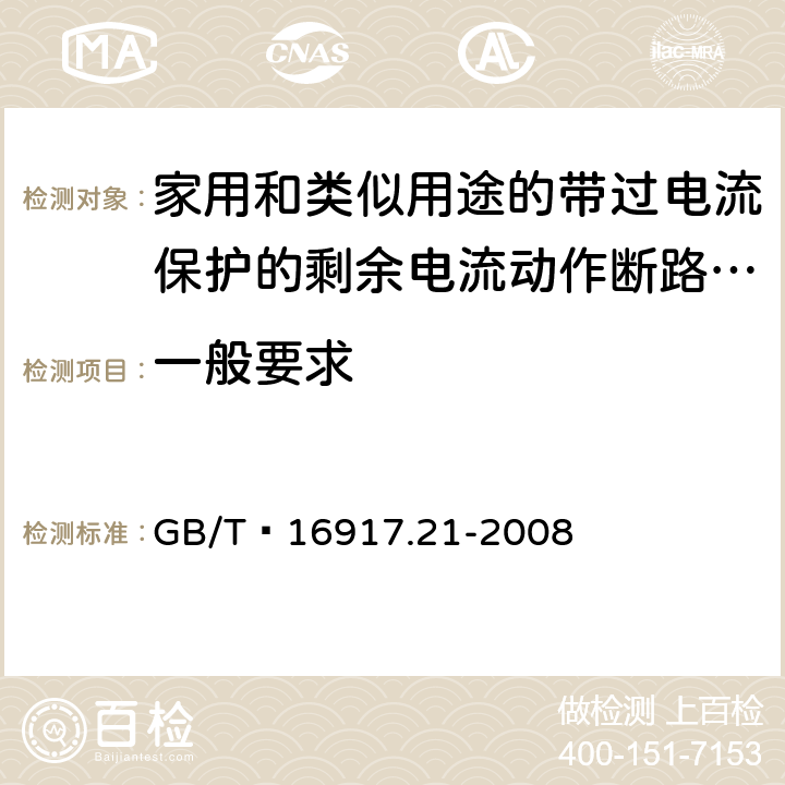 一般要求 家用和类似用途的带过电流保护的剩余 电流动作断路器（RCBO） 第21部分：一般规则对动作功能与电源电压无关的RCBO的适用性 GB/T 16917.21-2008 8.1.1