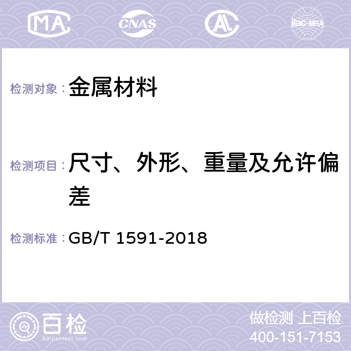 尺寸、外形、重量及允许偏差 低合金高强度结构钢 GB/T 1591-2018 8.1