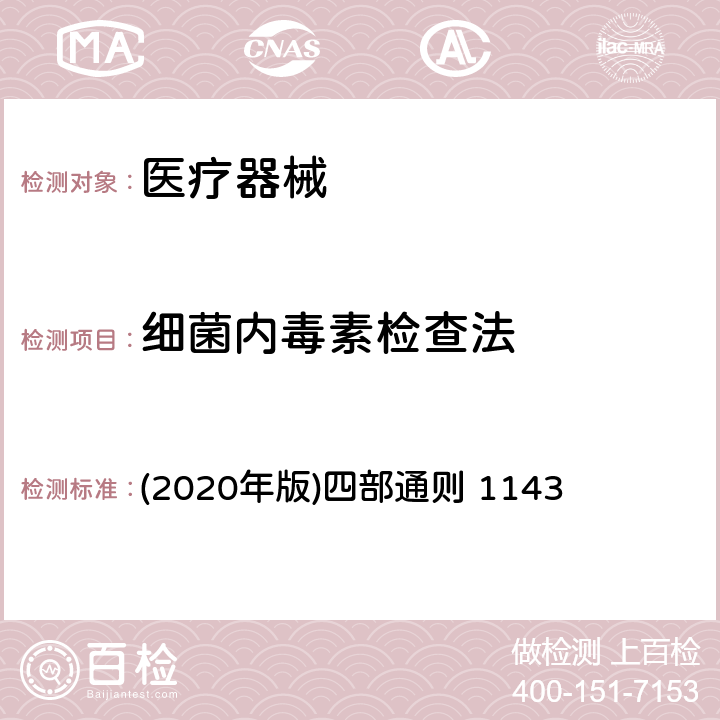 细菌内毒素检查法 《中国药典》 (2020年版)四部通则 1143