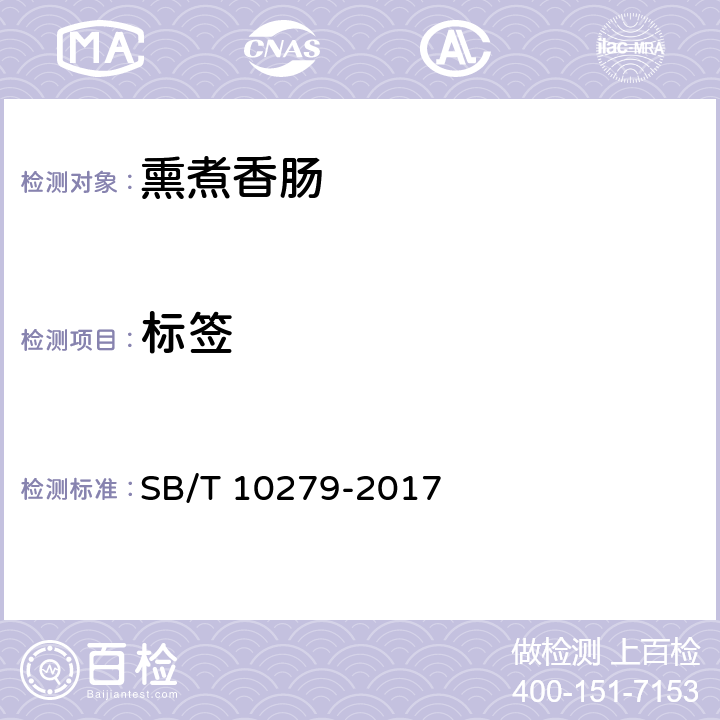 标签 熏煮香肠 SB/T 10279-2017 8.1(GB 28050-2011)