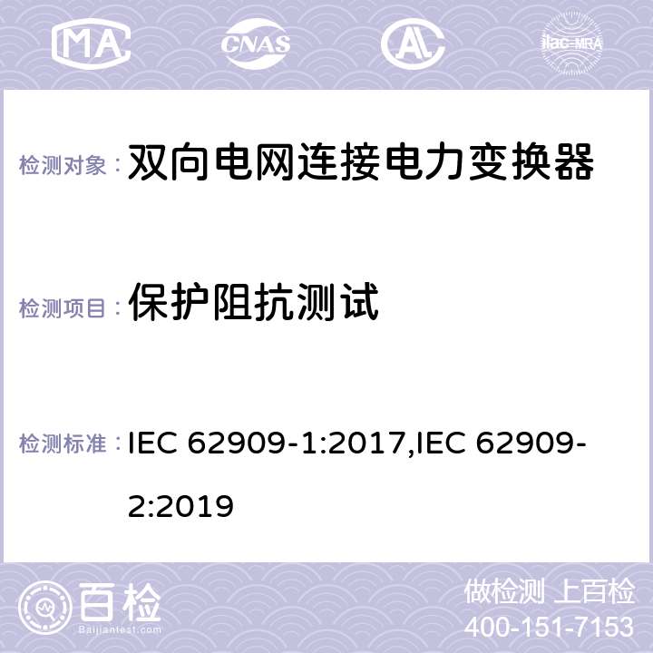保护阻抗测试 双向电网连接电力变换器 - 第一部分 总则；第二部分 GCPC接口和分布式能量资源 IEC 62909-1:2017,IEC 62909-2:2019 7.2.3.6