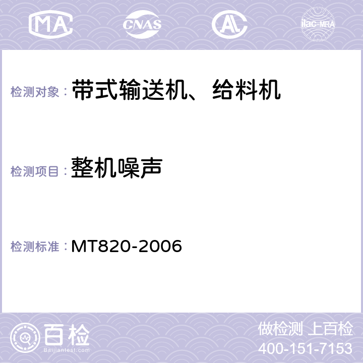 整机噪声 煤矿用带式输送机技术条件 MT820-2006 3.18.7