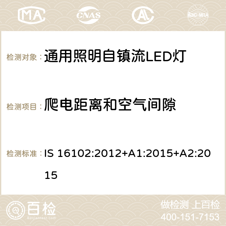 爬电距离和空气间隙 通用照明自镇流LED灯 - 安全要求 IS 16102:2012+A1:2015+A2:2015 14