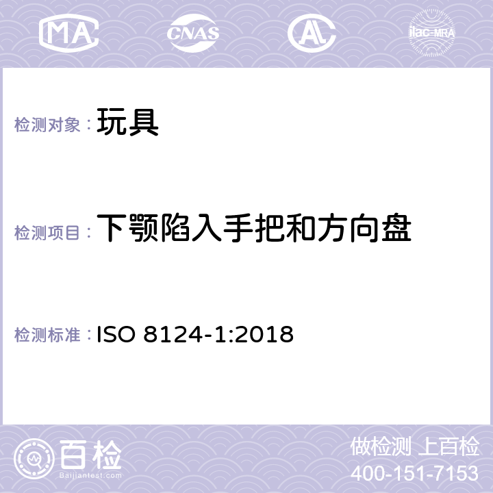 下颚陷入手把和方向盘 玩具安全 第1部分：机械和物理性能安全 ISO 8124-1:2018 4.35