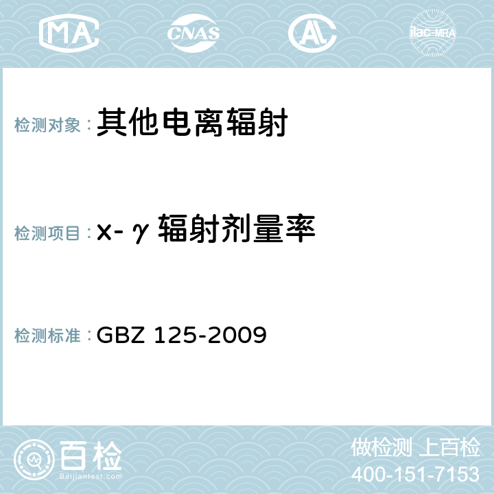x-γ辐射剂量率 含密封源仪表的放射卫生防护要求 GBZ 125-2009