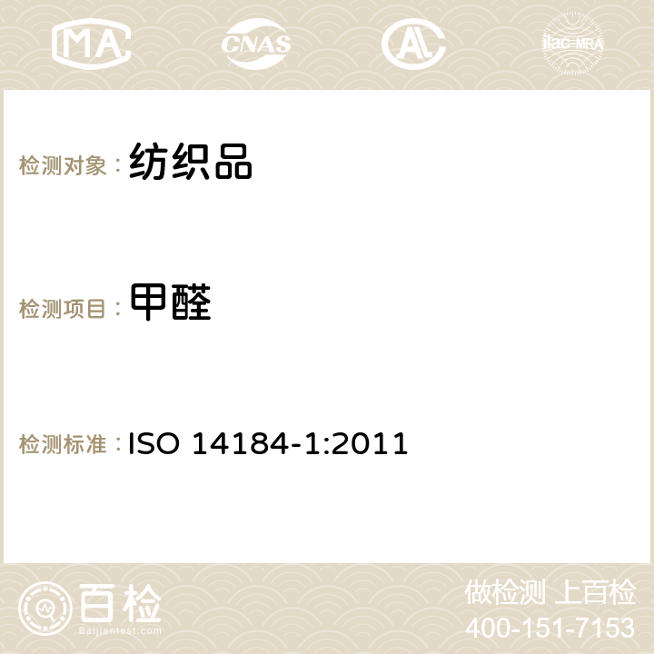 甲醛 纺织品 甲醛的测定 第1部分：游离和水解的甲醛（水萃取法） ISO 14184-1:2011