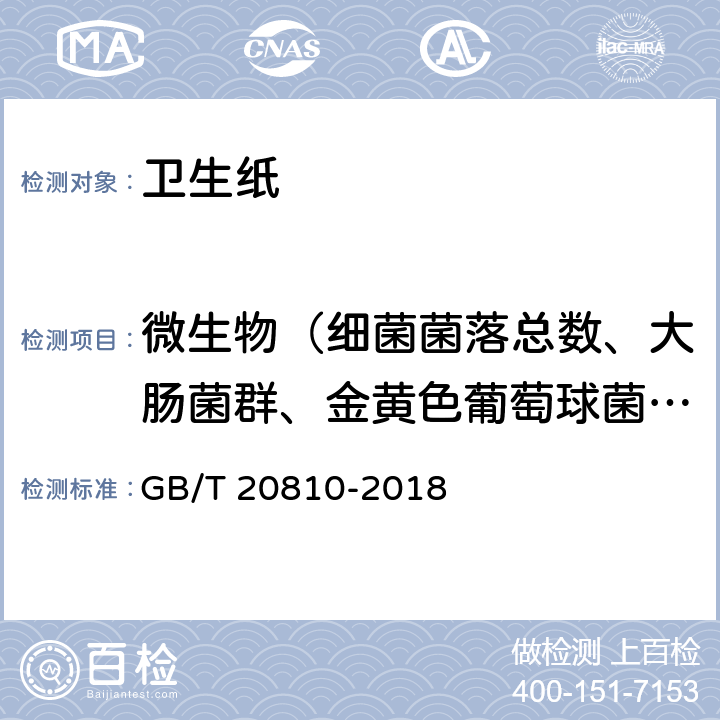 微生物（细菌菌落总数、大肠菌群、金黄色葡萄球菌、溶血性链球菌） 卫生纸（含卫生纸原纸） GB/T 20810-2018