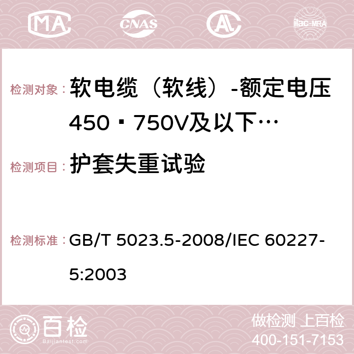 护套失重试验 额定电压450/750V及以下聚氯乙烯绝缘电缆 第5部分：软电缆（软线） GB/T 5023.5-2008/IEC 60227-5:2003 表10 4.3