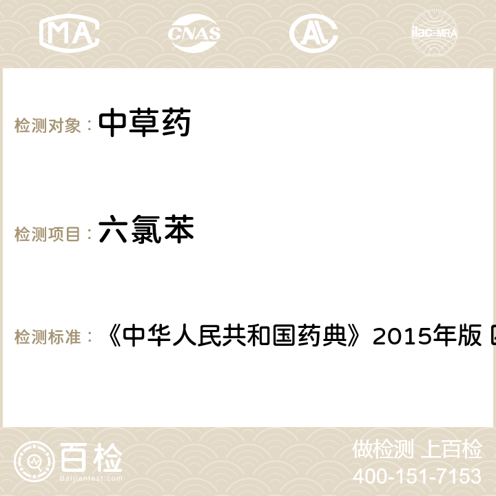 六氯苯 中国药典四部通则农药残留法 《中华人民共和国药典》2015年版 四部通则 2341 第四法(1)