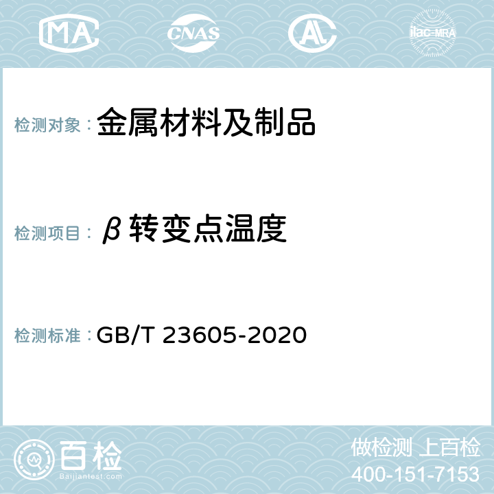 β转变点温度 钛合金β转变温度测定方法 GB/T 23605-2020