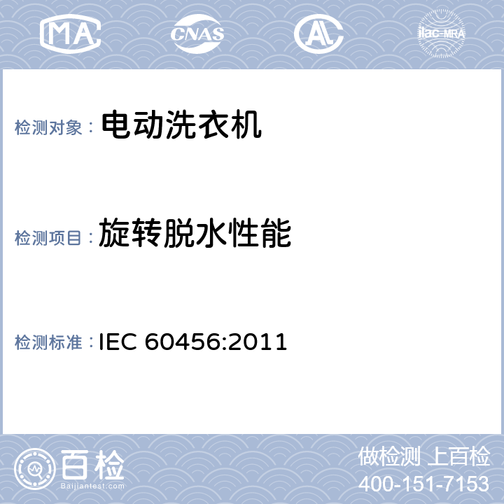 旋转脱水性能 IEC 60456:2011 家用衣物洗涤器具性能测试方法  8