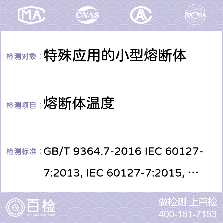 熔断体温度 小型熔断器　第7部分：特殊应用的小型熔断体 GB/T 9364.7-2016 IEC 60127-7:2013, IEC 60127-7:2015, EN 60127-7:2016 9.7