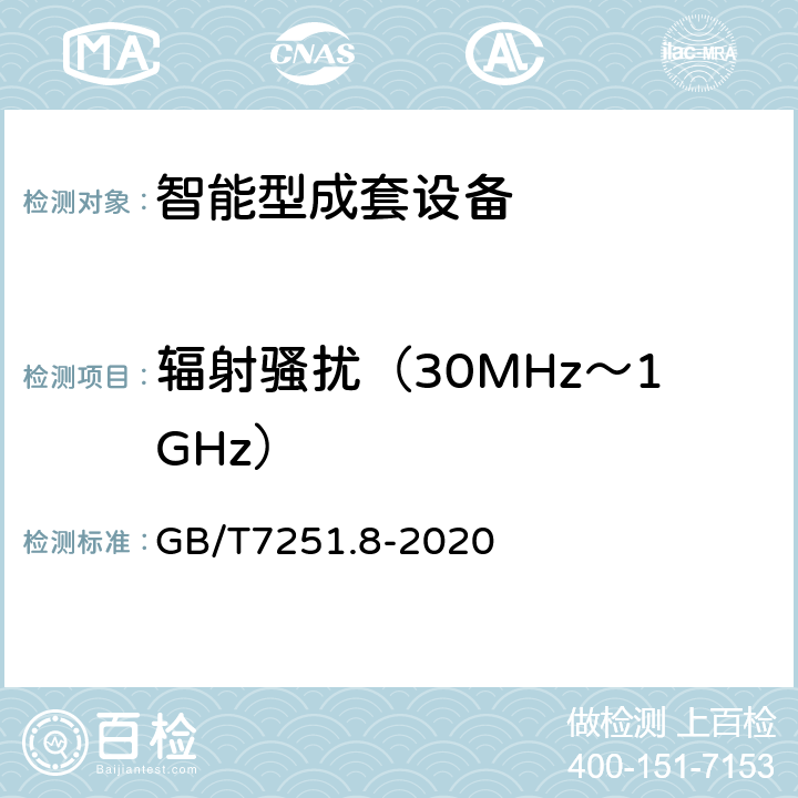 辐射骚扰（30MHz～1GHz） 《低压成套开关设备和控制设备 智能型成套设备通用技术要求》 GB/T7251.8-2020 5.6.2