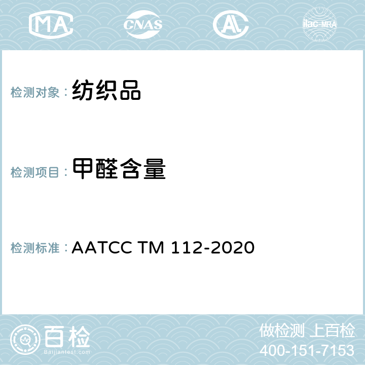 甲醛含量 释放甲醛含量的测定：密封罐法 AATCC TM 112-2020