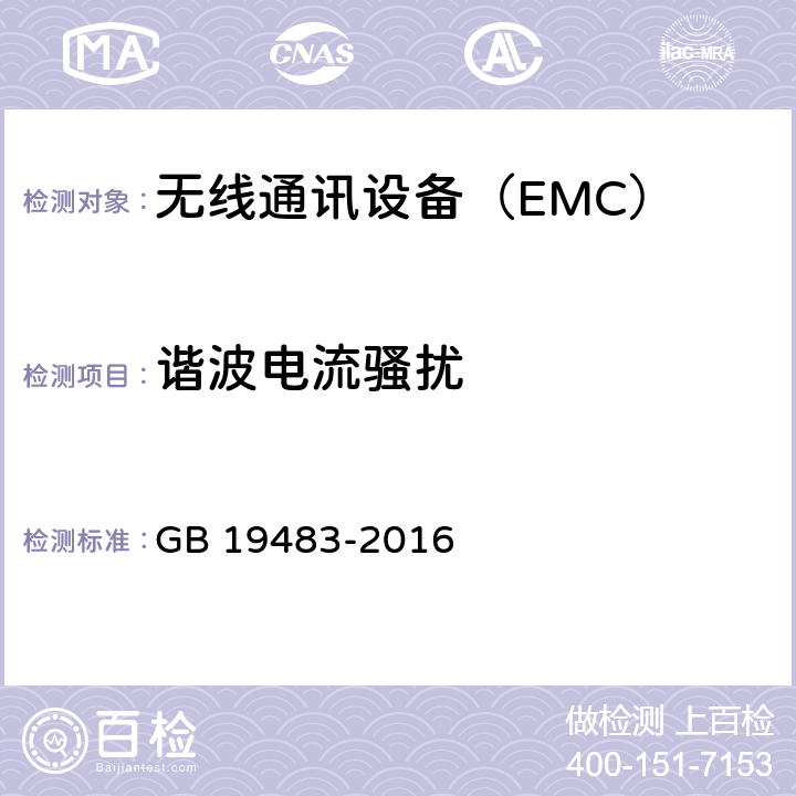 諧波電流騷擾 無繩電話的電磁兼容性要求及測量方法 GB 19483-2016 6