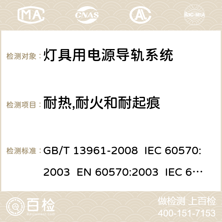 耐热,耐火和耐起痕 GB/T 13961-2008 【强改推】灯具用电源导轨系统