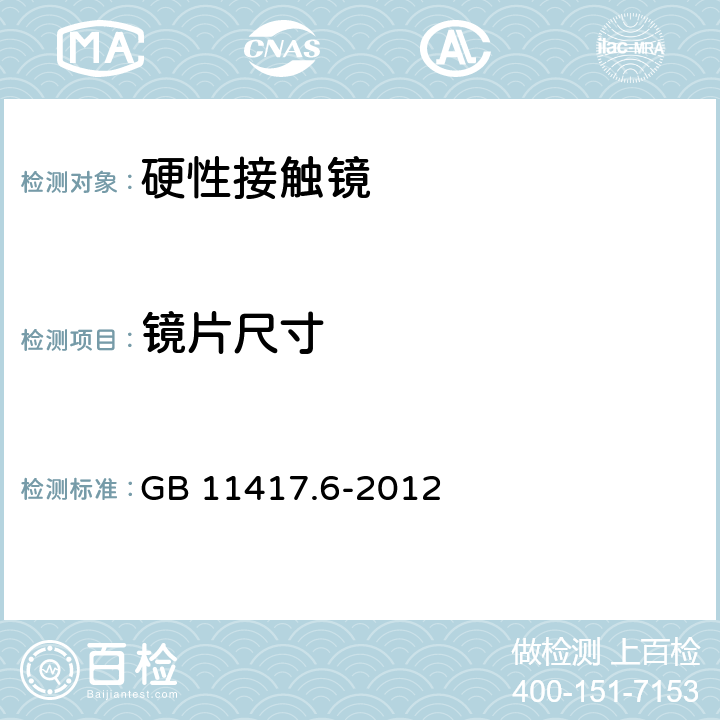 镜片尺寸 眼科光学 接触镜 第6部分：机械性能试验方法 GB 11417.6-2012 4,5