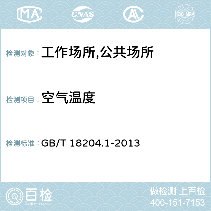 空气温度 公共场所卫生检验方法 第1部分：物理因素 第二法 数显式温度计法 GB/T 18204.1-2013 3.2