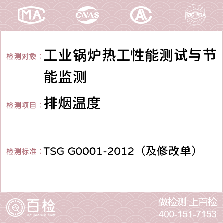 排烟温度 锅炉安全技术监察规程 TSG G0001-2012（及修改单）