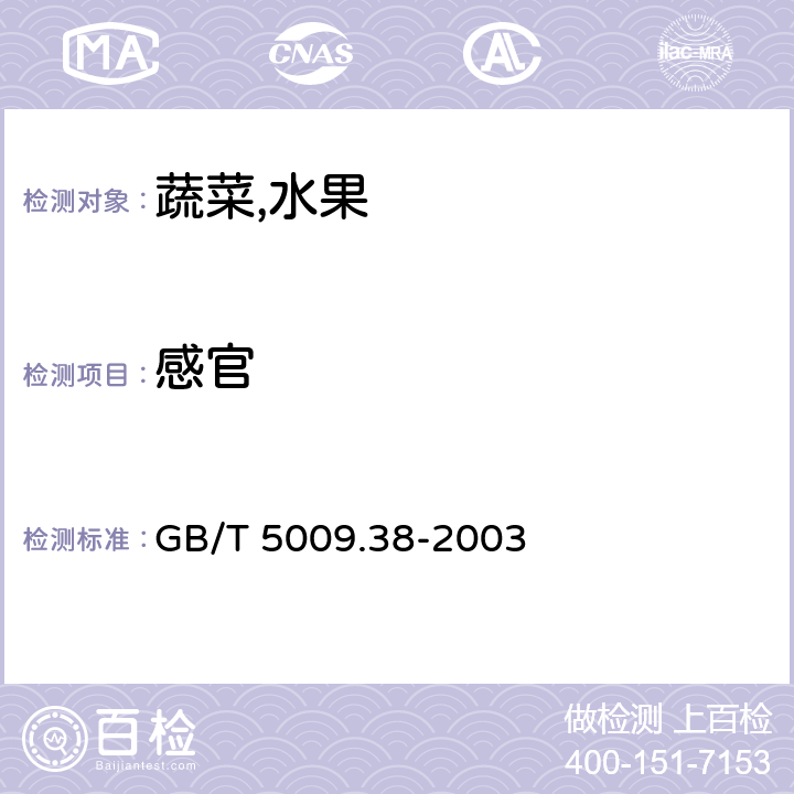 感官 蔬菜,水果卫生标准的分析方法 GB/T 5009.38-2003 3