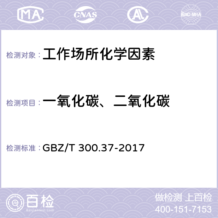 一氧化碳、二氧化碳 工作场所空气有毒物质测定 第37部分：一氧化碳、二氧化碳 GBZ/T 300.37-2017