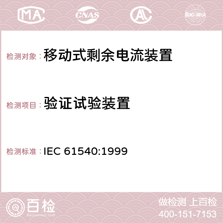 验证试验装置 IEC 61540:1999 《电气附件　家用和类似用途的不带过电流保护的移动式剩余电流装置(PRCD)》  9.16