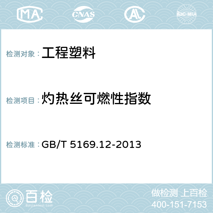 灼热丝可燃性指数 电工电子产品着火危险试验 第12部分：灼热丝/热丝基本试验方法 材料的灼热丝可燃性指数（GWFI）试验方法 GB/T 5169.12-2013