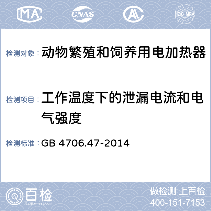 工作温度下的泄漏电流和电气强度 家用和类似用途电器的安全 动物繁殖和饲养用电加热器的特殊要求 GB 4706.47-2014 13