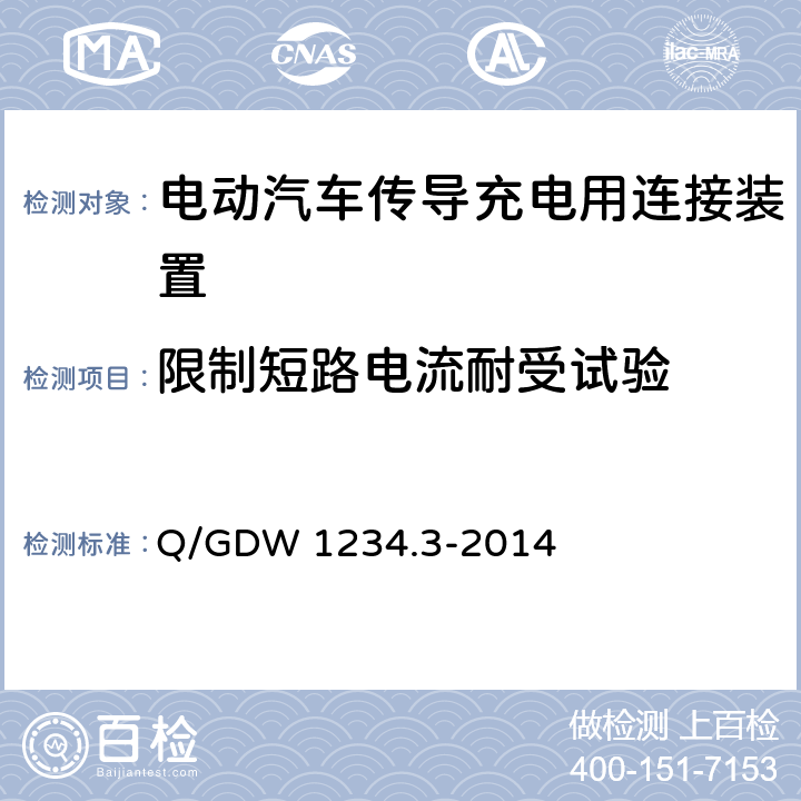 限制短路电流耐受试验 电动汽车充电接口规范 第3部分：直流充电接口 Q/GDW 1234.3-2014 4