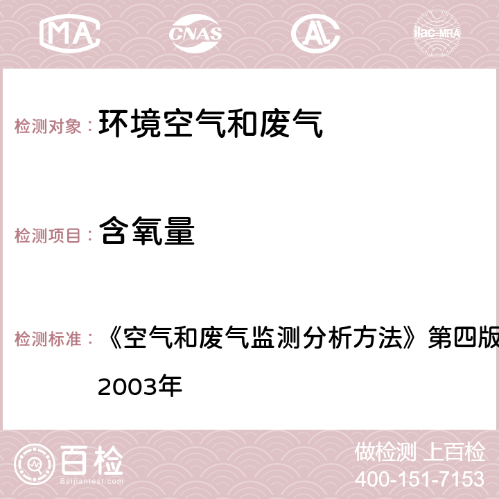 含氧量 电化学法测定氧 《空气和废气监测分析方法》第四版增补版 国家环保总局 2003年 5.2.6（3）