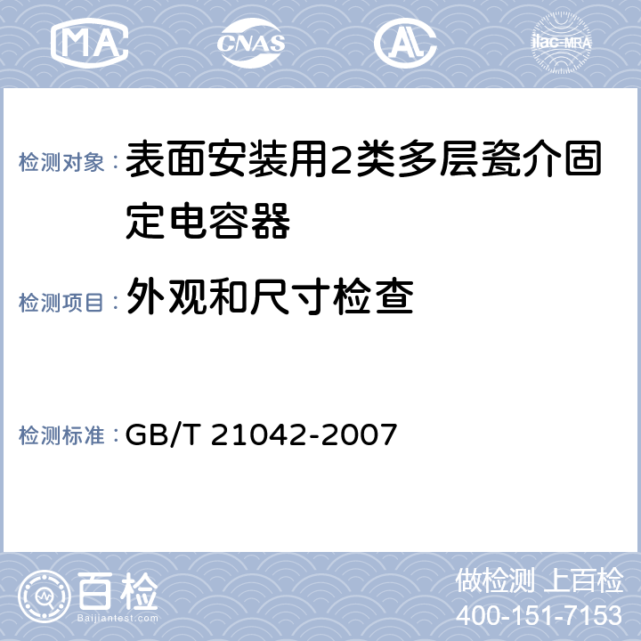 外观和尺寸检查 电子设备用固定电容器 第22部分：分规范 表面安装用2类多层瓷介固定电容器 GB/T 21042-2007 4.4