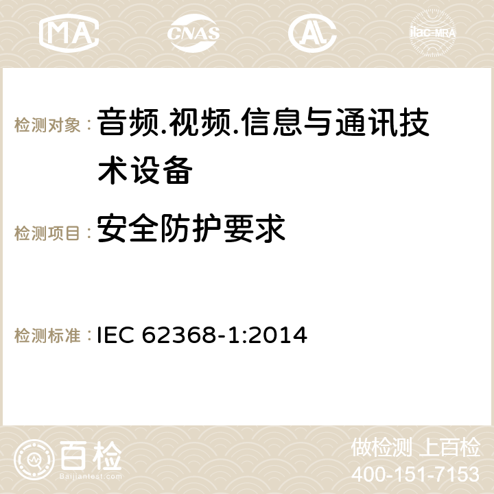 安全防护要求 音频.视频.信息与通讯技术设备 IEC 62368-1:2014 9.4