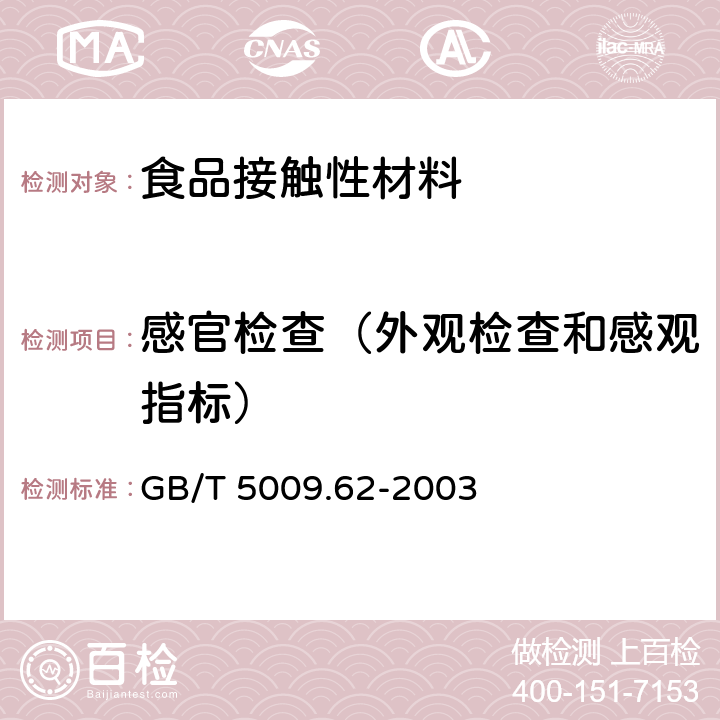 感官检查（外观检查和感观指标） 陶瓷制食具容器卫生标准的分析方法 GB/T 5009.62-2003