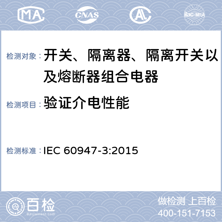 验证介电性能 低压开关设备和控制设备 第3部分: 开关、隔离器、隔离开关以及熔断器组合电器 IEC 60947-3:2015 8.3.3.4