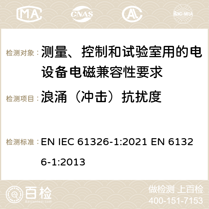 浪涌（冲击）抗扰度 测量、控制和试验室用的电设备电磁兼容性要求 EN IEC 61326-1:2021 EN 61326-1:2013 6.2