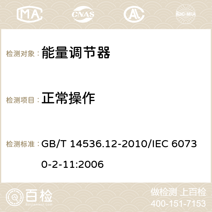 正常操作 GB/T 14536.12-2010 【强改推】家用和类似用途电自动控制器 能量调节器的特殊要求