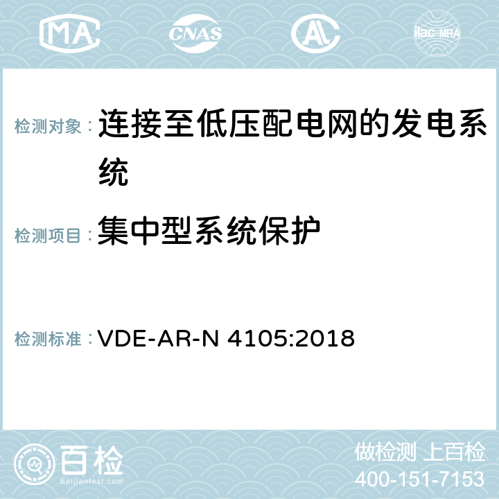 集中型系统保护 连接至低压配电网的发电系统-与低压配电网连接的最小技术要求 VDE-AR-N 4105:2018 6.2