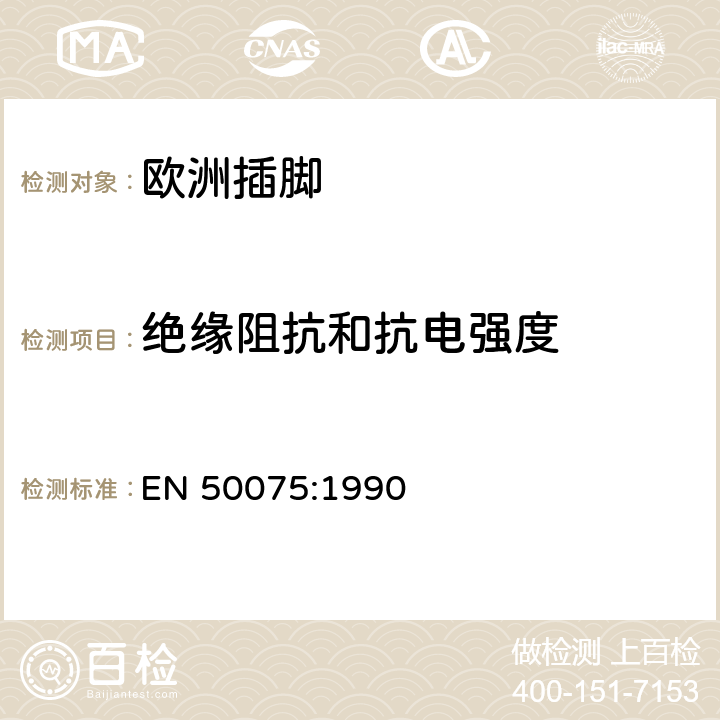 绝缘阻抗和抗电强度 家用和类似用途Ⅱ类设备连接用带软线的2.5A,250V不可再连接的两相扁插销规范 EN 50075:1990 11